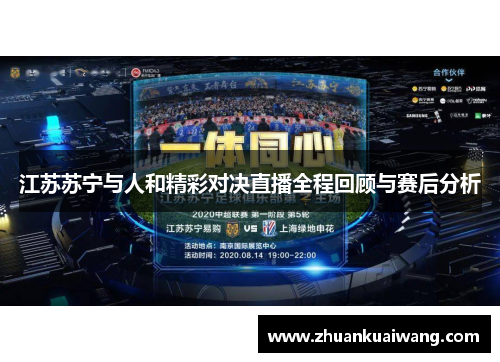 江苏苏宁与人和精彩对决直播全程回顾与赛后分析