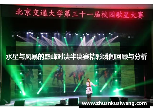 水星与风暴的巅峰对决半决赛精彩瞬间回顾与分析