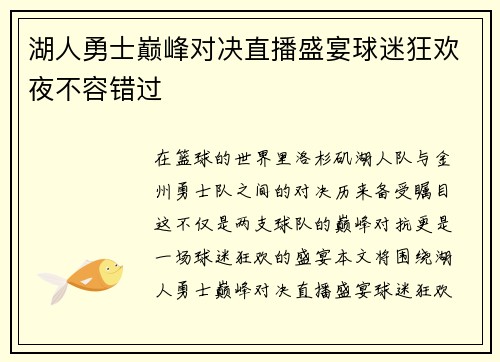 湖人勇士巅峰对决直播盛宴球迷狂欢夜不容错过