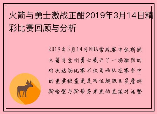 火箭与勇士激战正酣2019年3月14日精彩比赛回顾与分析