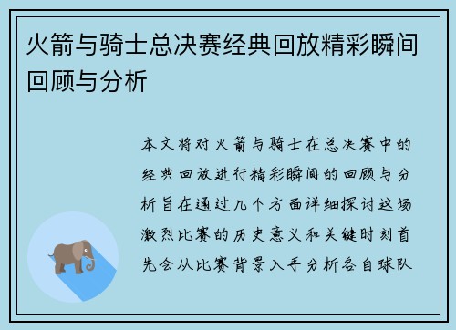 火箭与骑士总决赛经典回放精彩瞬间回顾与分析
