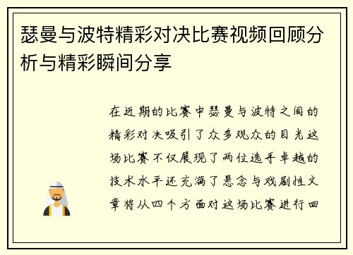 瑟曼与波特精彩对决比赛视频回顾分析与精彩瞬间分享