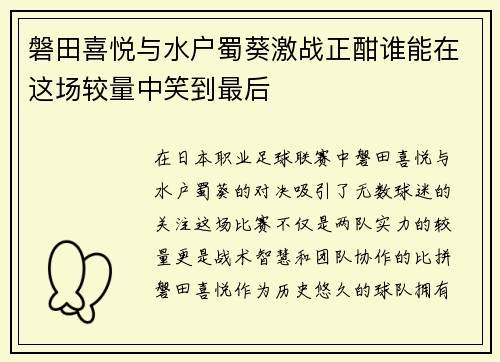磐田喜悦与水户蜀葵激战正酣谁能在这场较量中笑到最后