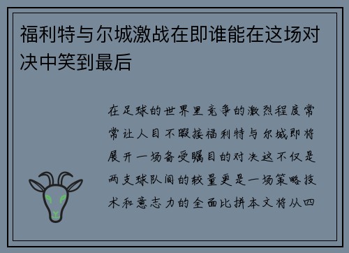 福利特与尔城激战在即谁能在这场对决中笑到最后