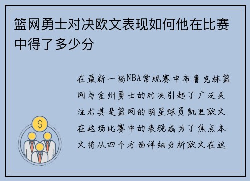 篮网勇士对决欧文表现如何他在比赛中得了多少分