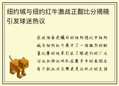 纽约城与纽约红牛激战正酣比分揭晓引发球迷热议