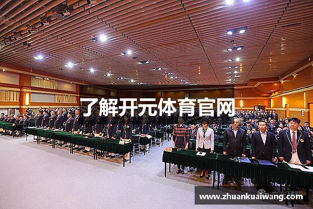 了解开元体育官网